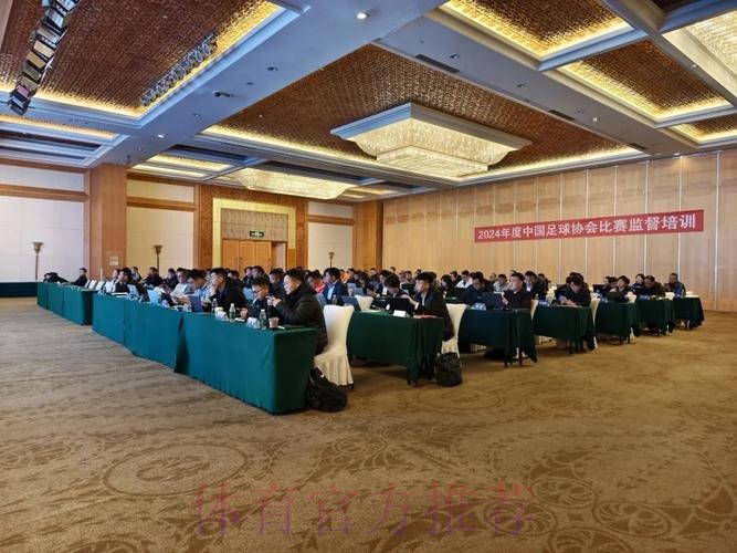 2024年度中国足协比赛监督培训班在珠海落幕 2024年度中国足协比赛监督培训班在珠海落幕