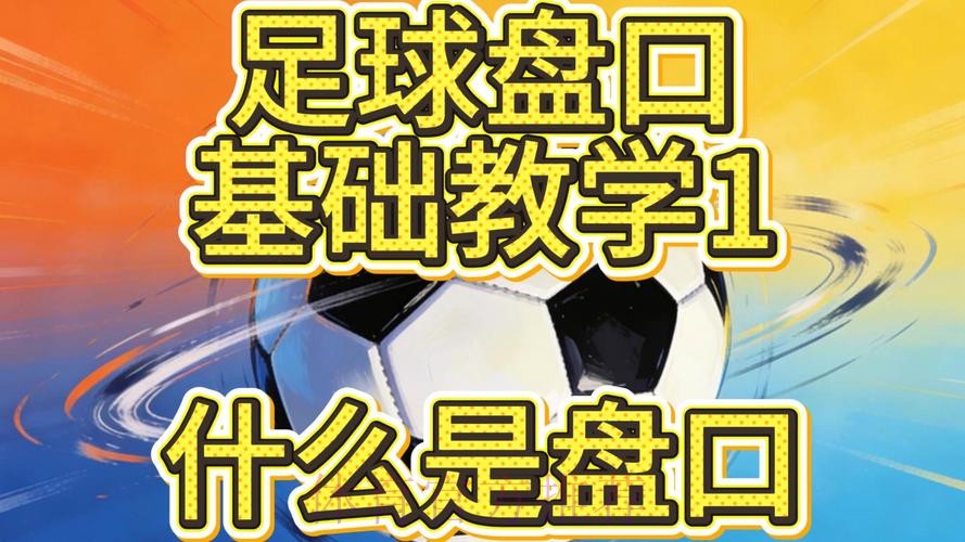 详解世界杯盘口教学指南 详解世界杯盘口教学指南